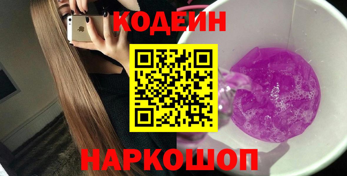 Кодеиновый сироп Lean Purple Drank  Вход с VPN  Уссурийск 